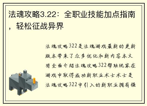 法魂攻略3.22：全职业技能加点指南，轻松征战异界