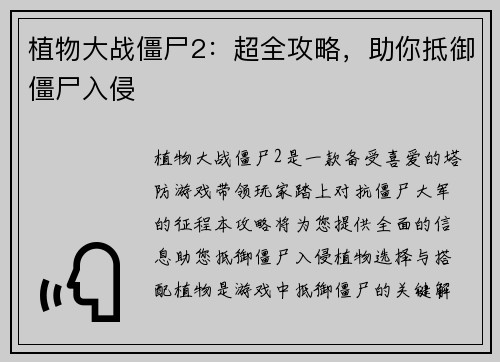 植物大战僵尸2：超全攻略，助你抵御僵尸入侵