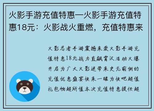 火影手游充值特惠—火影手游充值特惠18元：火影战火重燃，充值特惠来袭，战力直飙霄汉