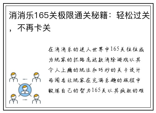 消消乐165关极限通关秘籍：轻松过关，不再卡关