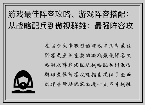 游戏最佳阵容攻略、游戏阵容搭配：从战略配兵到傲视群雄：最强阵容攻略指南