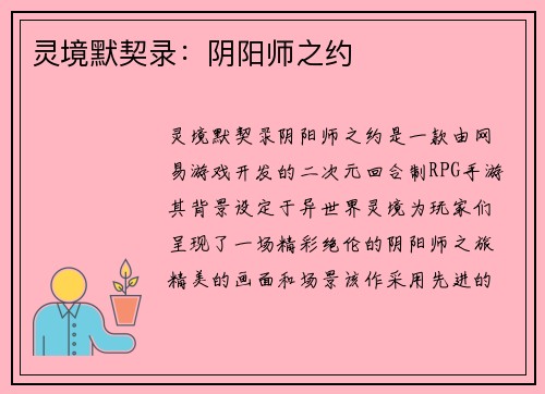 灵境默契录：阴阳师之约