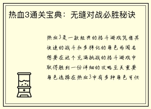 热血3通关宝典：无缝对战必胜秘诀