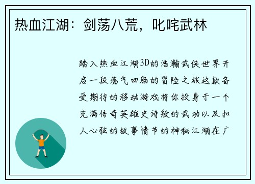 热血江湖：剑荡八荒，叱咤武林