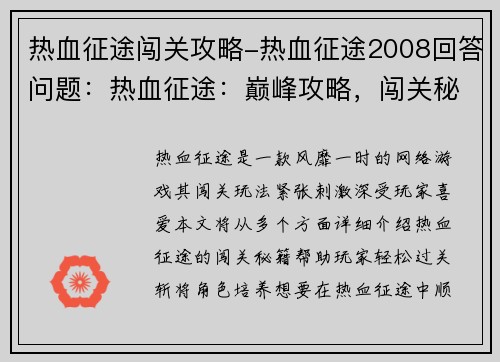 热血征途闯关攻略-热血征途2008回答问题：热血征途：巅峰攻略，闯关秘籍大公开