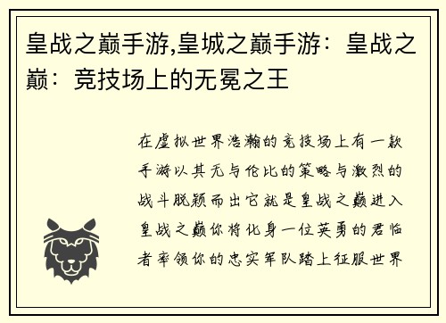 皇战之巅手游,皇城之巅手游：皇战之巅：竞技场上的无冕之王