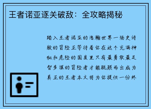 王者诺亚逐关破敌：全攻略揭秘