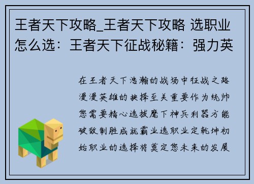 王者天下攻略_王者天下攻略 选职业怎么选：王者天下征战秘籍：强力英雄阵容及实战指南