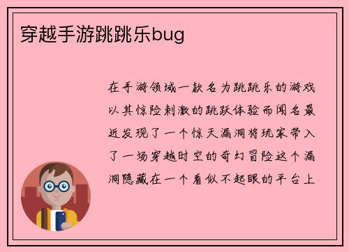 穿越手游跳跳乐bug