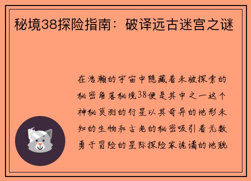 秘境38探险指南：破译远古迷宫之谜