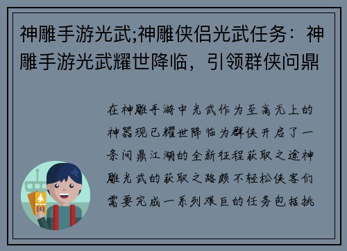 神雕手游光武;神雕侠侣光武任务：神雕手游光武耀世降临，引领群侠问鼎江湖