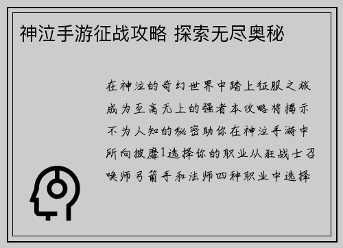 神泣手游征战攻略 探索无尽奥秘