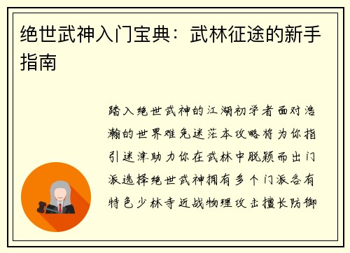 绝世武神入门宝典：武林征途的新手指南