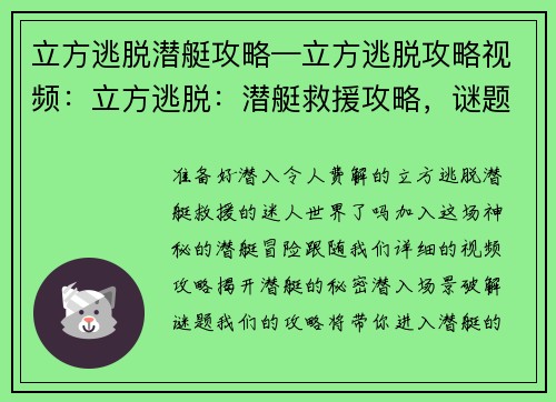 立方逃脱潜艇攻略—立方逃脱攻略视频：立方逃脱：潜艇救援攻略，谜题详解