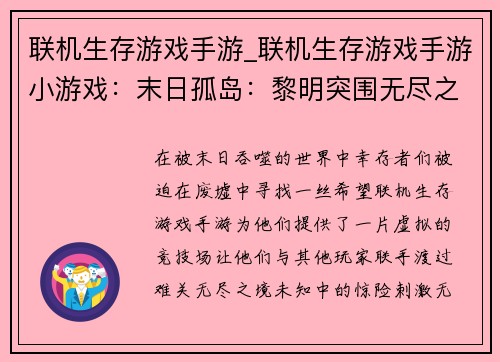 联机生存游戏手游_联机生存游戏手游小游戏：末日孤岛：黎明突围无尽之境：生存盛宴废墟余烬：逆境求生龙腾大陆：生存纪元曙光之地：联机抗战