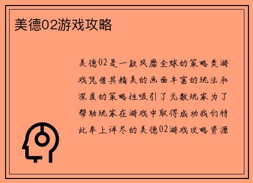 美德02游戏攻略