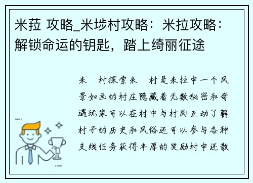 米菈 攻略_米埗村攻略：米拉攻略：解锁命运的钥匙，踏上绮丽征途