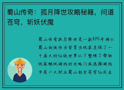 蜀山传奇：孤月降世攻略秘籍，问道苍穹，斩妖伏魔