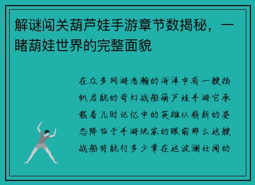 解谜闯关葫芦娃手游章节数揭秘，一睹葫娃世界的完整面貌