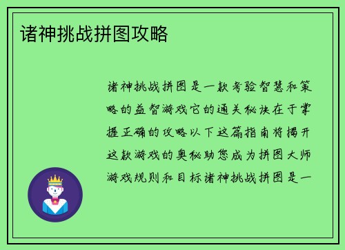 诸神挑战拼图攻略