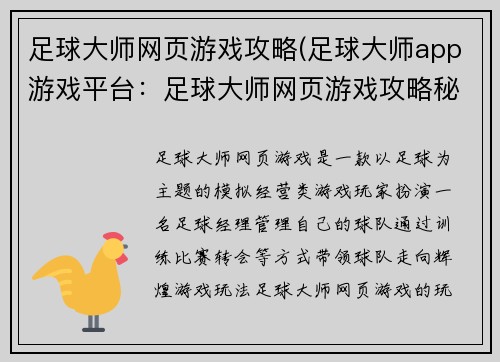 足球大师网页游戏攻略(足球大师app游戏平台：足球大师网页游戏攻略秘籍大全，化身足球大师)