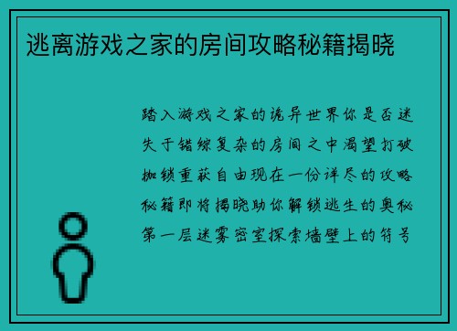 逃离游戏之家的房间攻略秘籍揭晓