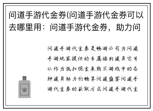 问道手游代金券(问道手游代金券可以去哪里用：问道手游代金券，助力问道仙途，畅享问道盛宴)