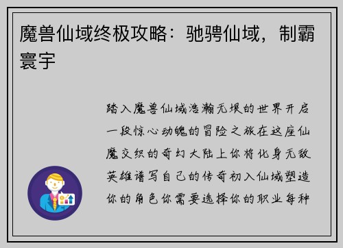 魔兽仙域终极攻略：驰骋仙域，制霸寰宇