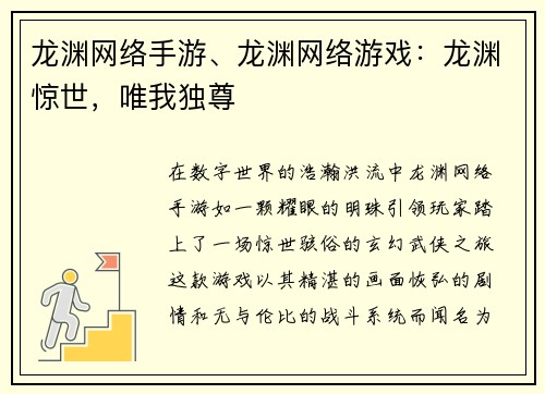 龙渊网络手游、龙渊网络游戏：龙渊惊世，唯我独尊