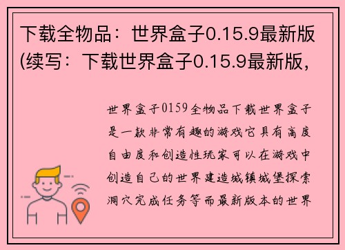 下载全物品：世界盒子0.15.9最新版(续写：下载世界盒子0.15.9最新版，收获全物品)