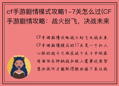 cf手游剧情模式攻略1-7关怎么过(CF手游剧情攻略：战火纷飞，决战未来)