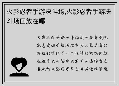 火影忍者手游决斗场,火影忍者手游决斗场回放在哪