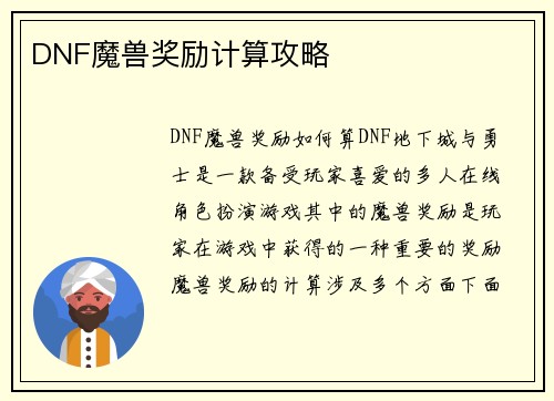 DNF魔兽奖励计算攻略