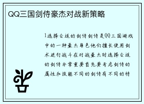 QQ三国剑侍豪杰对战新策略