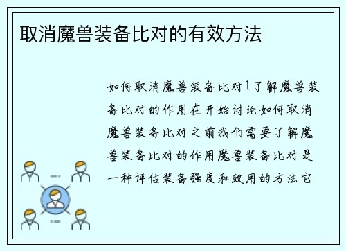 取消魔兽装备比对的有效方法