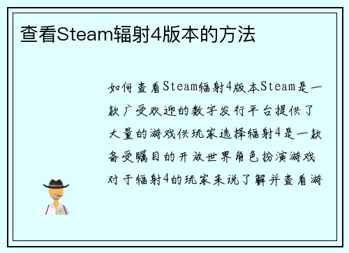 查看Steam辐射4版本的方法