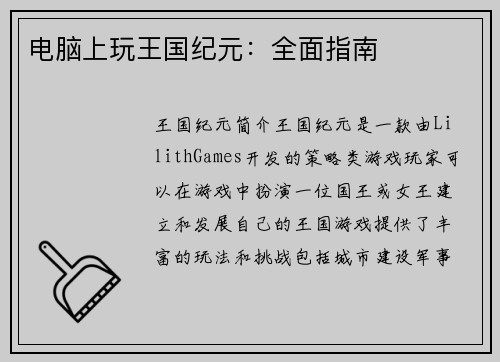 电脑上玩王国纪元：全面指南