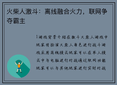 火柴人激斗：离线融合火力，联网争夺霸主