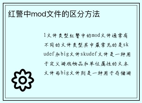 红警中mod文件的区分方法