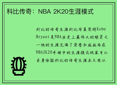 科比传奇：NBA 2K20生涯模式