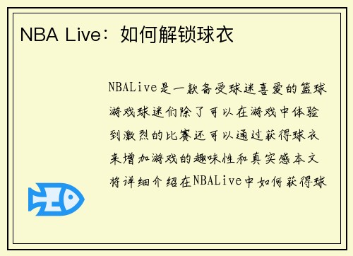 NBA Live：如何解锁球衣