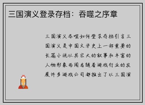 三国演义登录存档：吞噬之序章