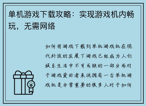 单机游戏下载攻略：实现游戏机内畅玩，无需网络