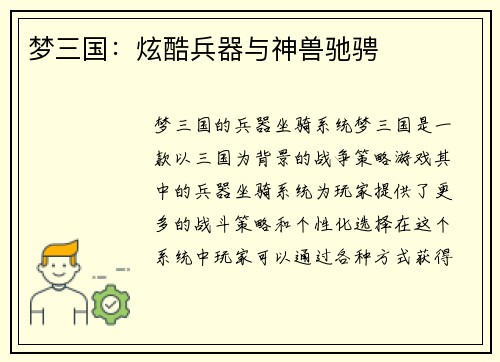 梦三国：炫酷兵器与神兽驰骋