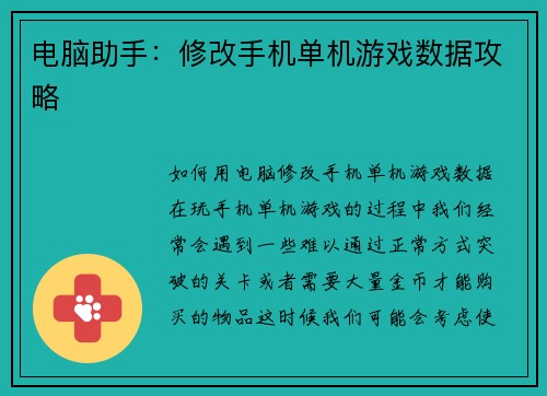 电脑助手：修改手机单机游戏数据攻略