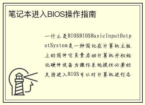 笔记本进入BIOS操作指南