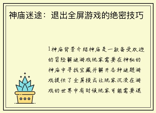 神庙迷途：退出全屏游戏的绝密技巧