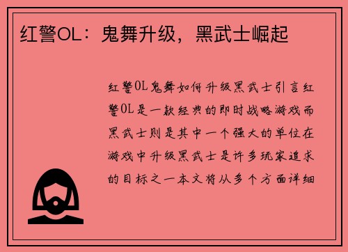 红警OL：鬼舞升级，黑武士崛起