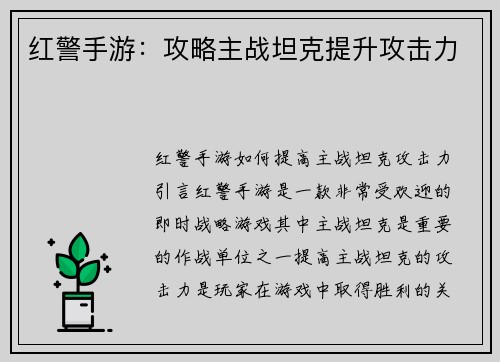 红警手游：攻略主战坦克提升攻击力