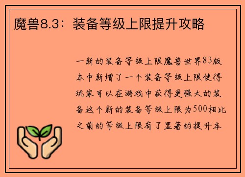 魔兽8.3：装备等级上限提升攻略